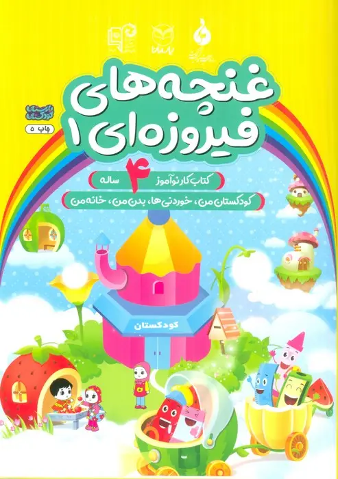 جلد کتاب غنچه های فیروزه ای 1 (کتاب کار نوآموز 4 ساله:کودکستان من،خوردنی ها،بدن من،خانه من)