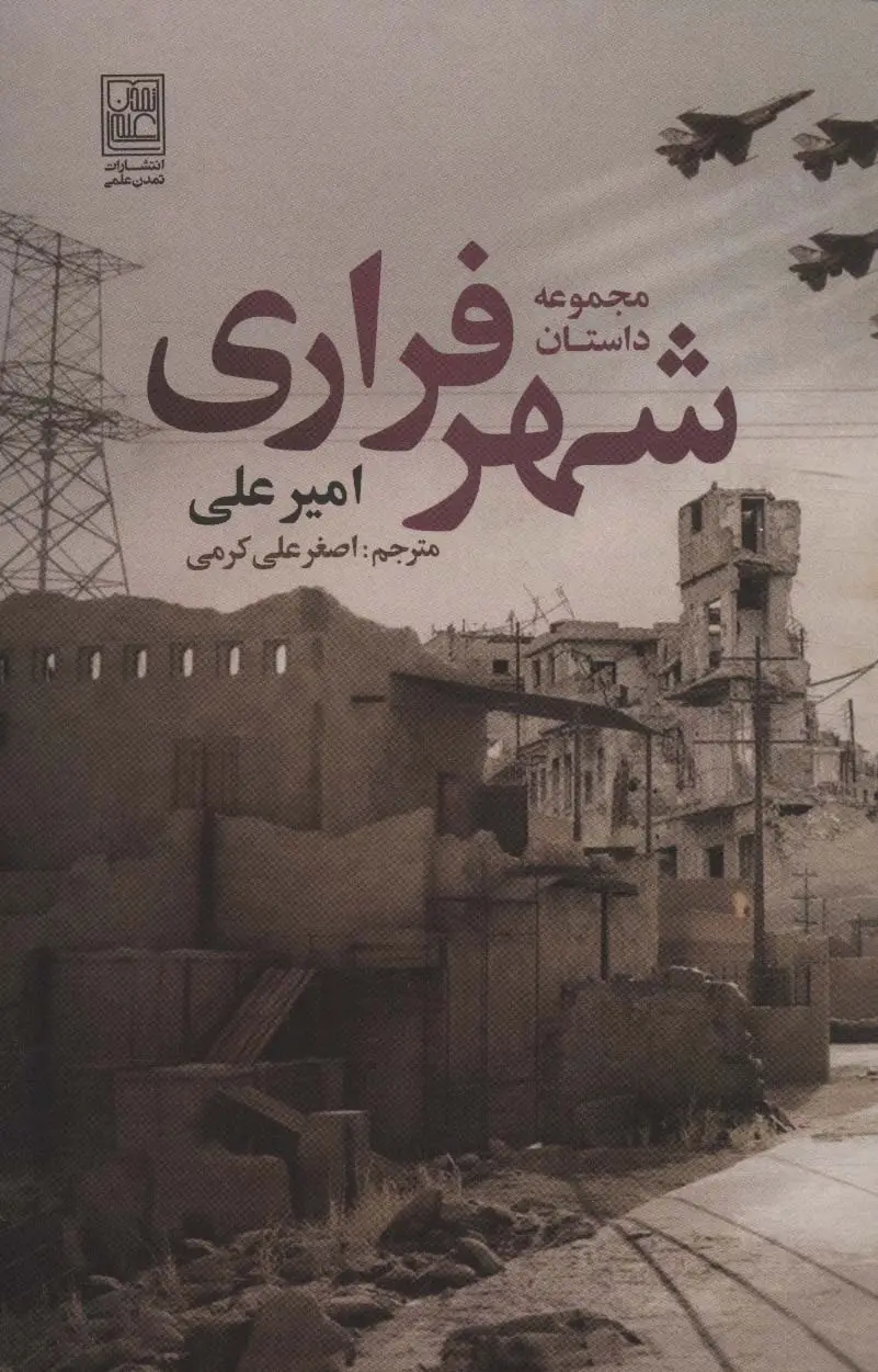 جلد کتاب مجموعه داستان شهر فراری