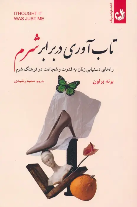 جلد کتاب تاب آوری در برابر شرم (راه های دستیابی زنان به قدرت و شجاعت در فرهنگ شرم)