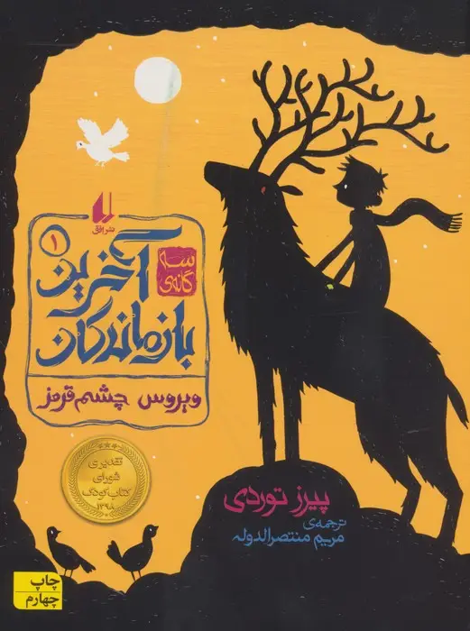 جلد کتاب سه گانه ی آخرین بازماندگان 1 (ویروس چشم قرمز)