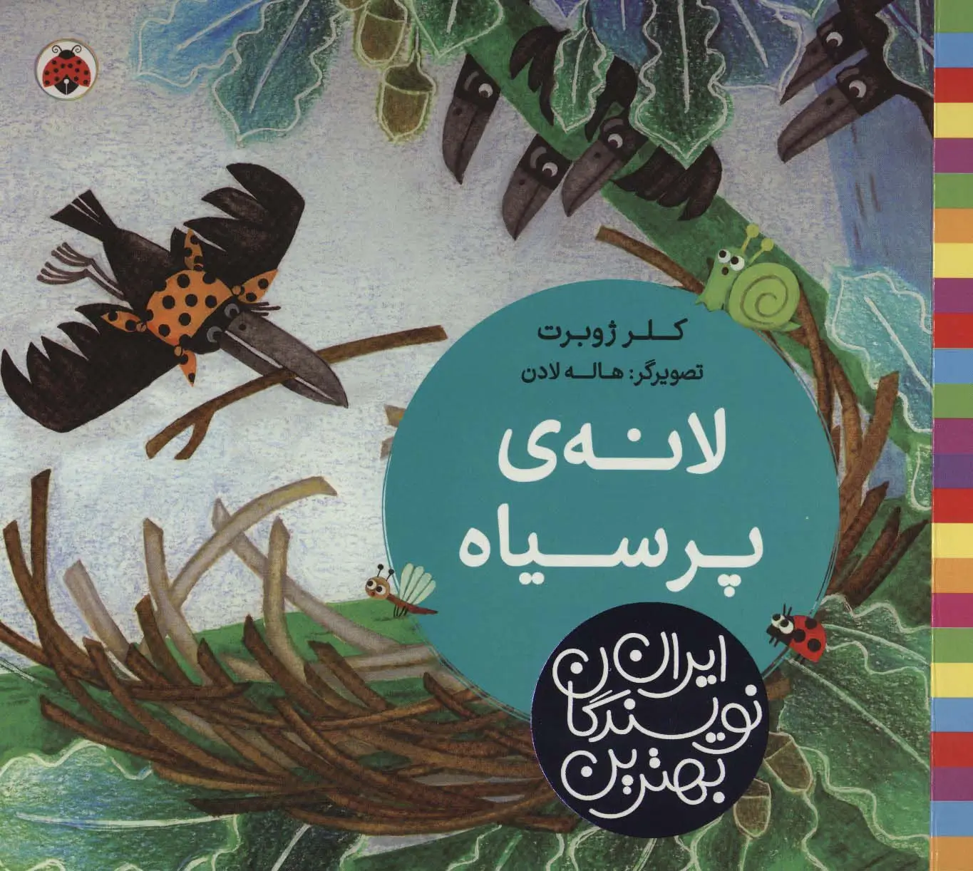 جلد کتاب بهترین نویسندگان ایران (لانه ی پر سیاه)
