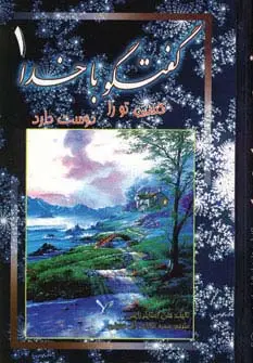 جلد کتاب گفتگو با خدا 1 (کسی تو را دوست دارد)،(2زبانه)