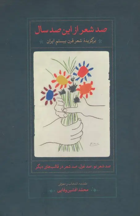 جلد کتاب صد شعر از این صد سال (برگزیده شعر قرن بیستم ایران)