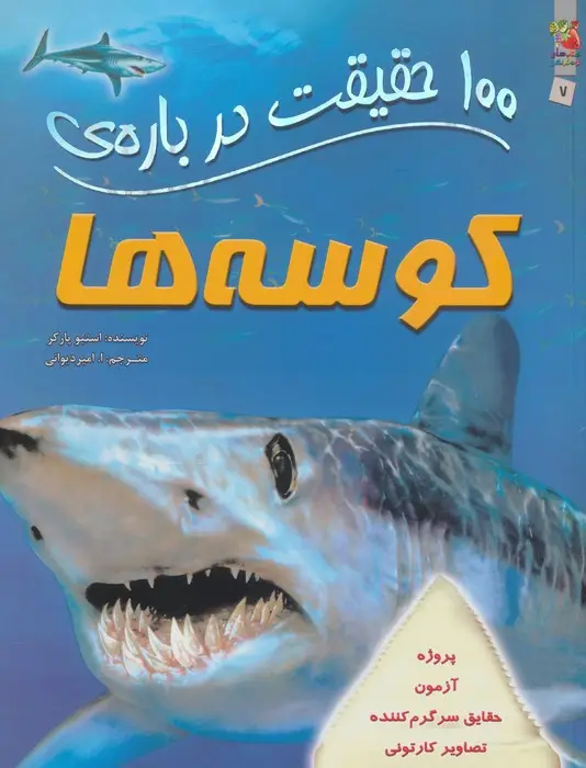 جلد کتاب 100 حقیقت درباره ی کوسه ها (کتاب های توت فرنگی 7)،(گلاسه)