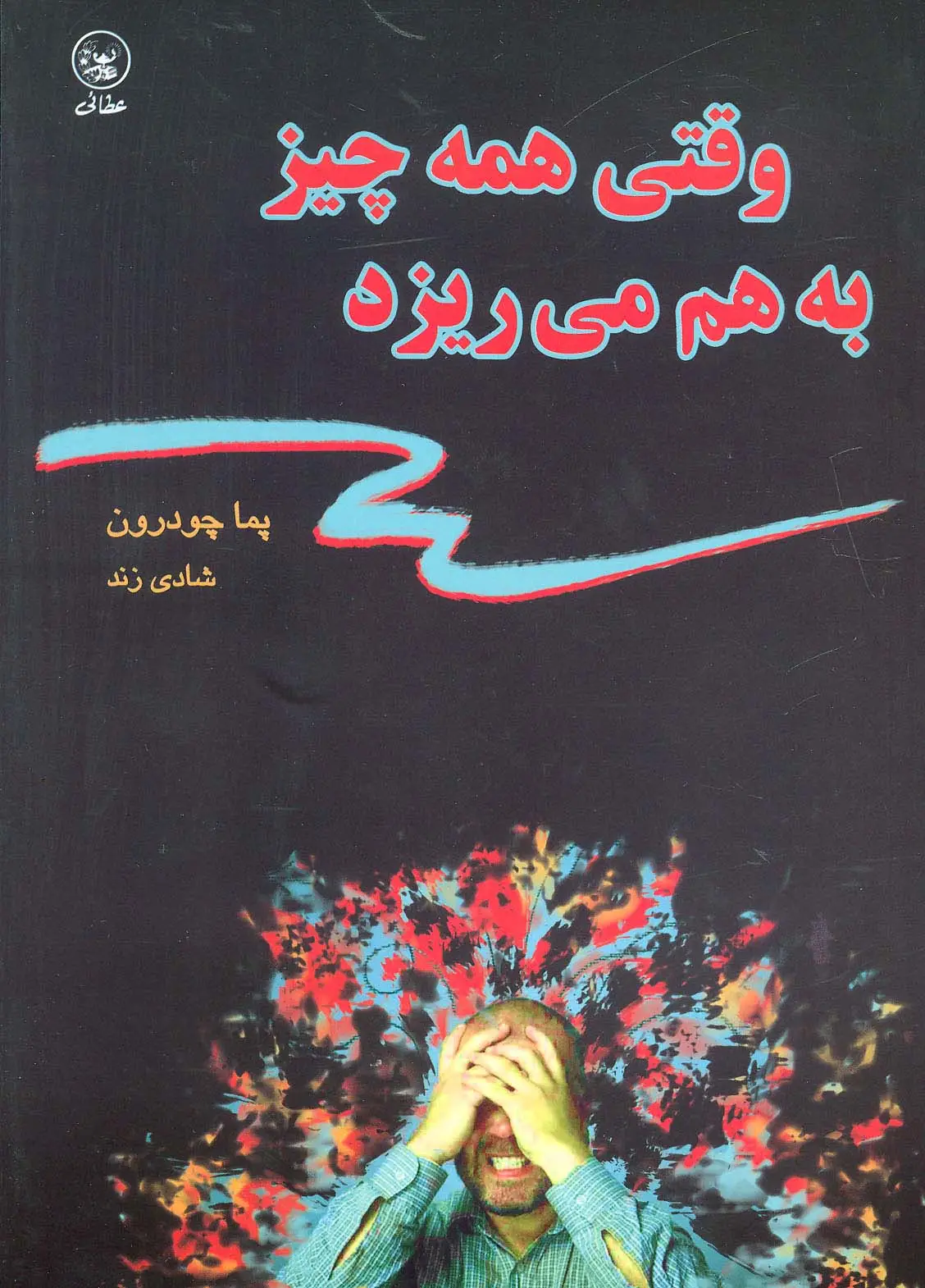 جلد کتاب وقتی همه چیز به هم می ریزد