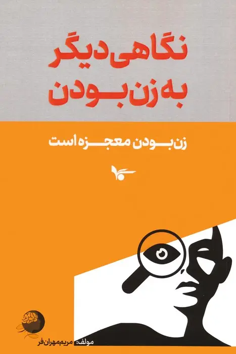 جلد کتاب نگاهی دیگر به زن بودن (زن بودن معجزه است)