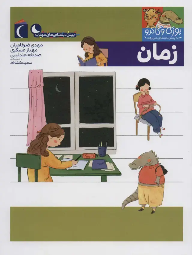 جلد کتاب یوزی و گاندو به پیش دبستانی می روند (زمان)