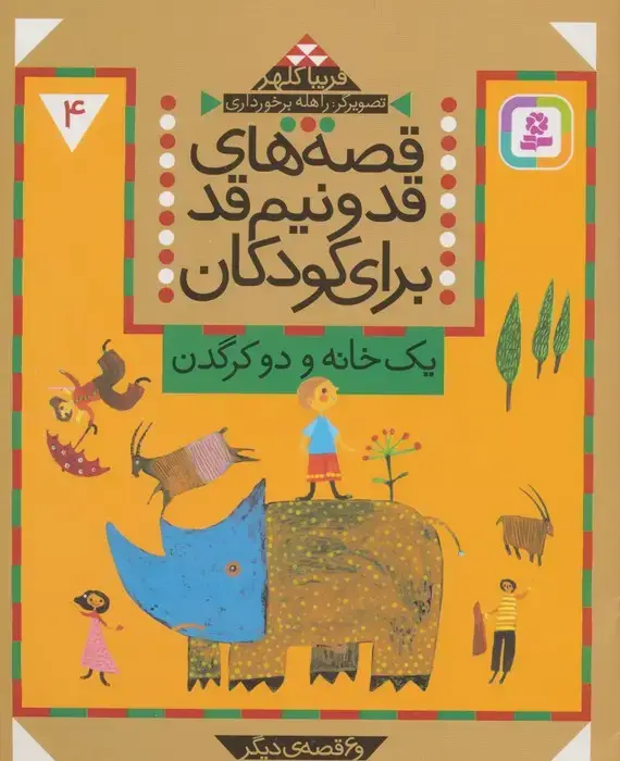 جلد کتاب قصه های قد و نیم قد برای کودکان 4 (یک خانه و دو کرگدن و 6 قصه دیگر)