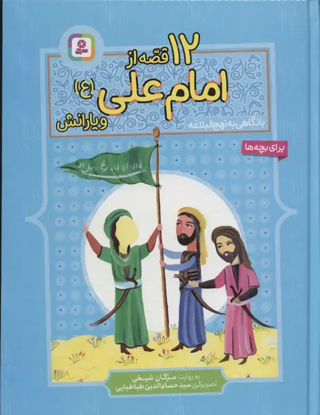 جلد کتاب 12 قصه از امام علی (ع) و یارانش (با نگاهی به نهج البلاغه)