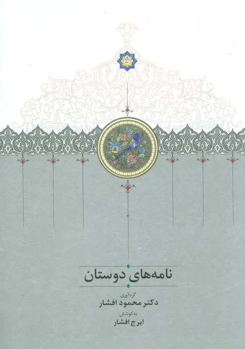 جلد کتاب نامه های دوستان