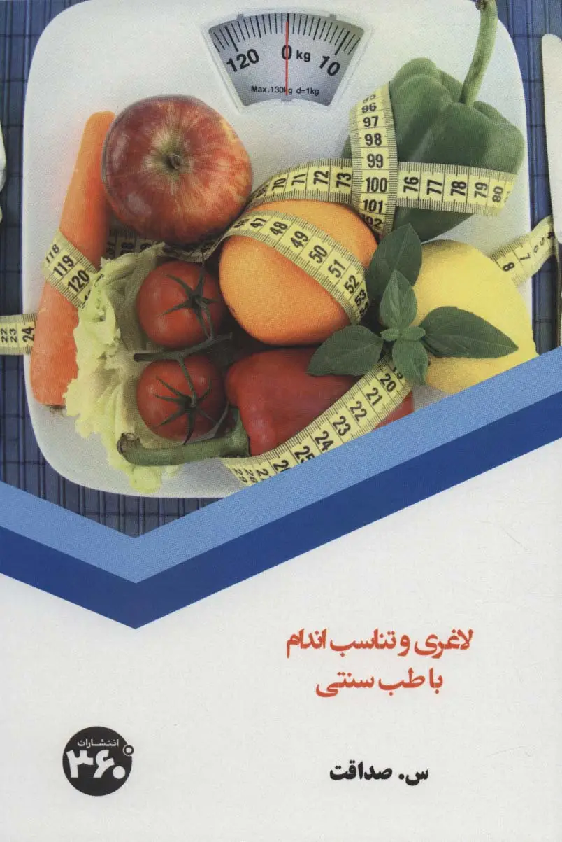 جلد کتاب لاغری و تناسب اندام با طب سنتی