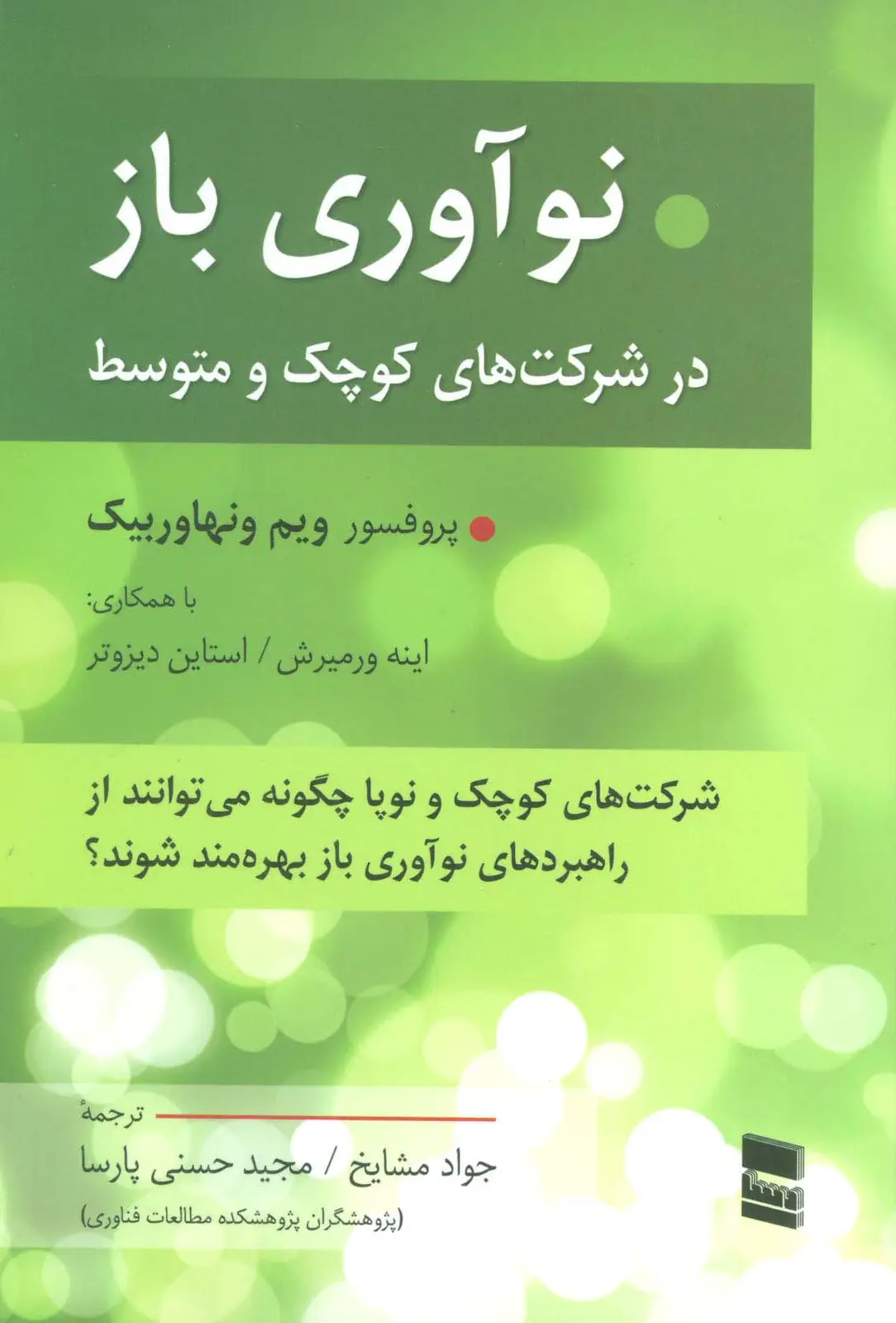 جلد کتاب نوآوری باز در شرکت های کوچک و متوسط