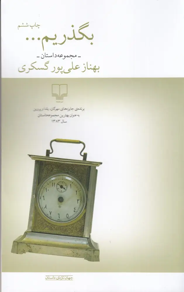 جلد کتاب بگذریم