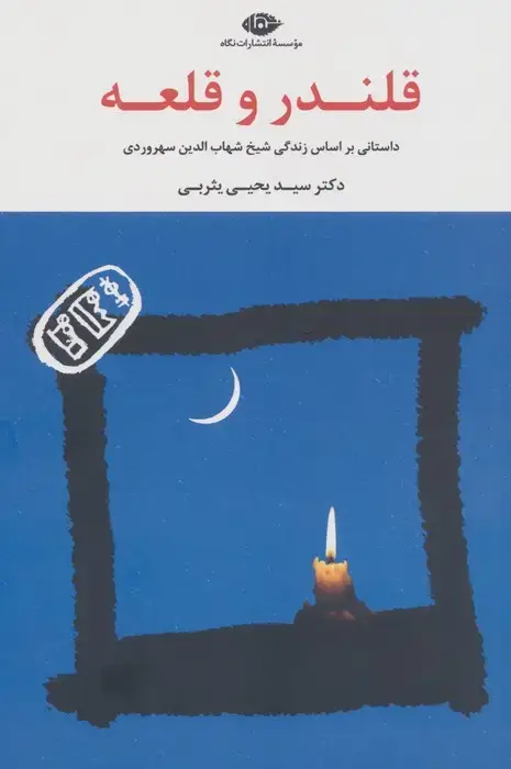 جلد کتاب قلندر و قلعه (داستانی براساس زندگی شیخ شهاب الدین سهروردی)
