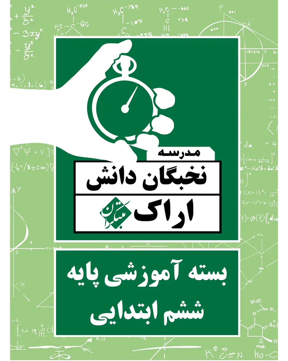 جلد کتاب بسته آموزشی پایه ششم ابتدایی نخبگان دانش