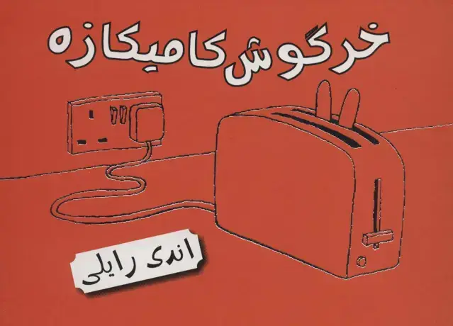 جلد کتاب خرگوش کامیکازه (کتاب مصور)