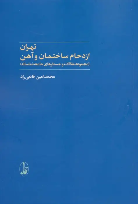 جلد کتاب تهران:ازدحام ساختمان و آهن (مجموعه مقالات و جستارهای جامعه شناسانه)