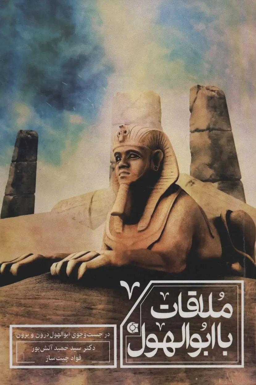 جلد کتاب ملاقات با ابولهول (در جست و جوی ابوالهول درون و برون)