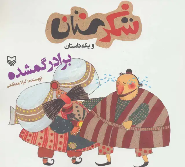 جلد کتاب شکرستان و یک داستان (برادر گمشده)