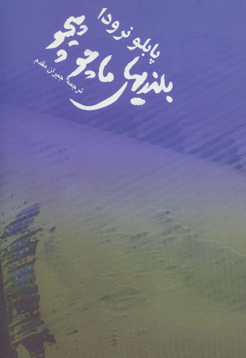 جلد کتاب بلندیهای ماچوپیچو