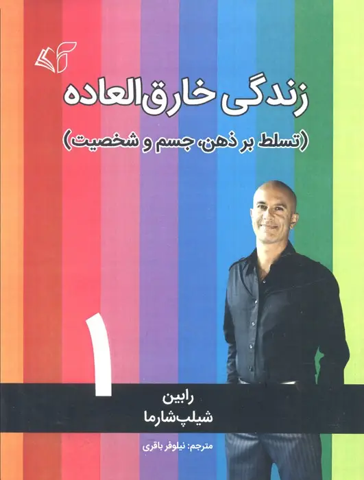 جلد کتاب زندگی خارق العاده 1 (تسلط بر ذهن،جسم و شخصیت)