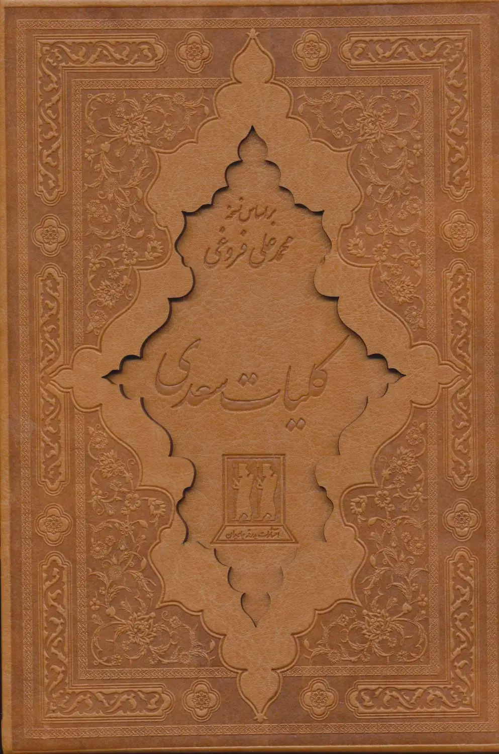 جلد کتاب کلیات سعدی (باقاب،چرم