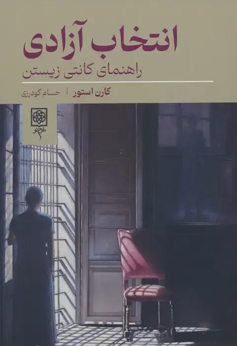 جلد کتاب انتخاب آزادی (راهنمای کانتی زیستن)
