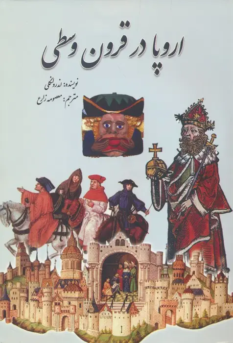 جلد کتاب اروپا در قرون وسطی
