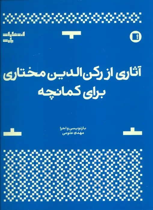 جلد کتاب آثاری از رکن الدین مختاری برای کمانچه