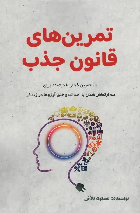 جلد کتاب تمرین های قانون جذب