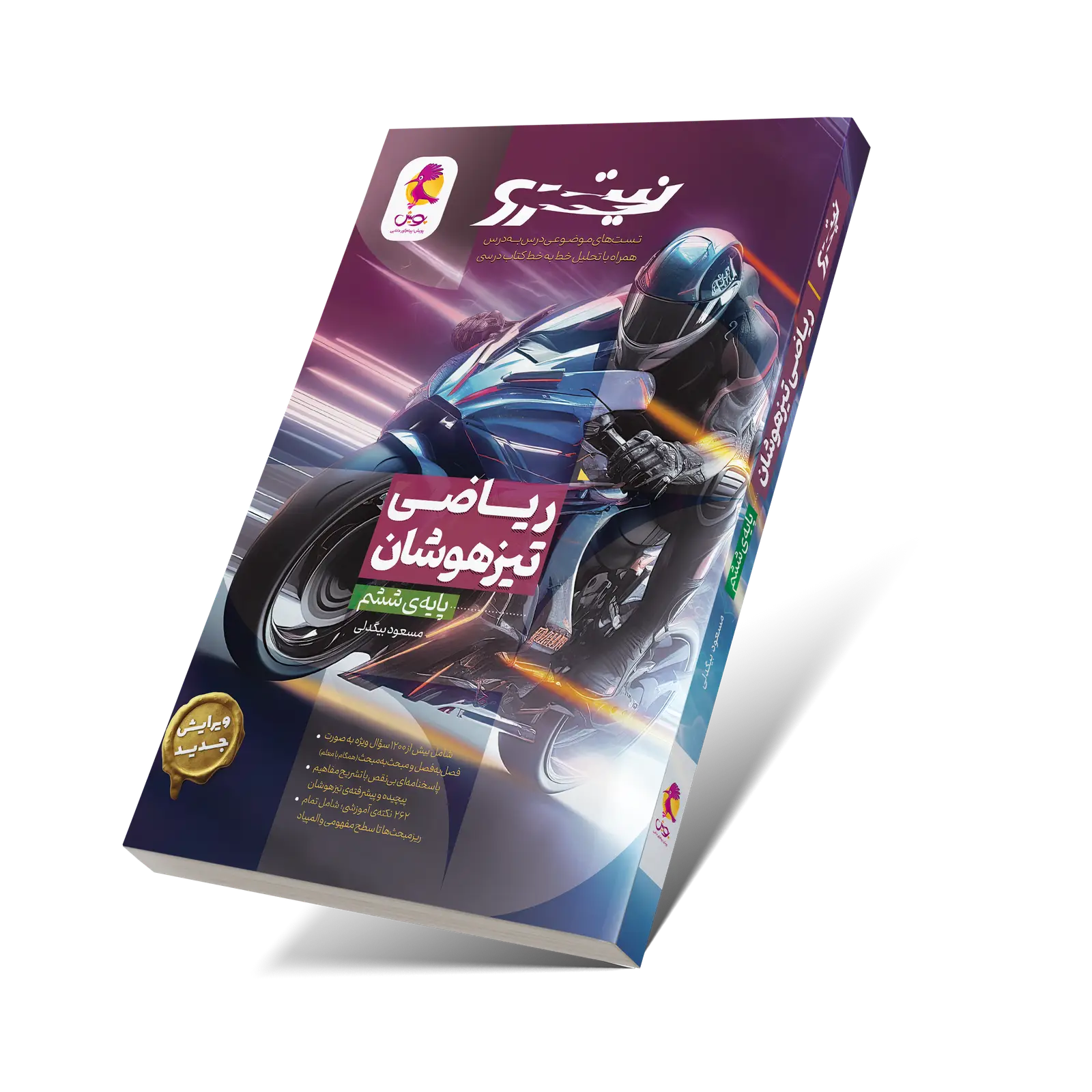 جلد کتاب ریاضی ششم تیزهوشان نیترو