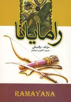 جلد کتاب رامایانا