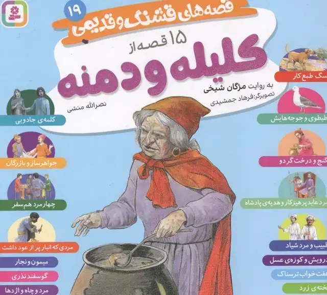 جلد کتاب قصه های قشنگ و قدیمی 19 (15 قصه از کلیله و دمنه)،(16*16)