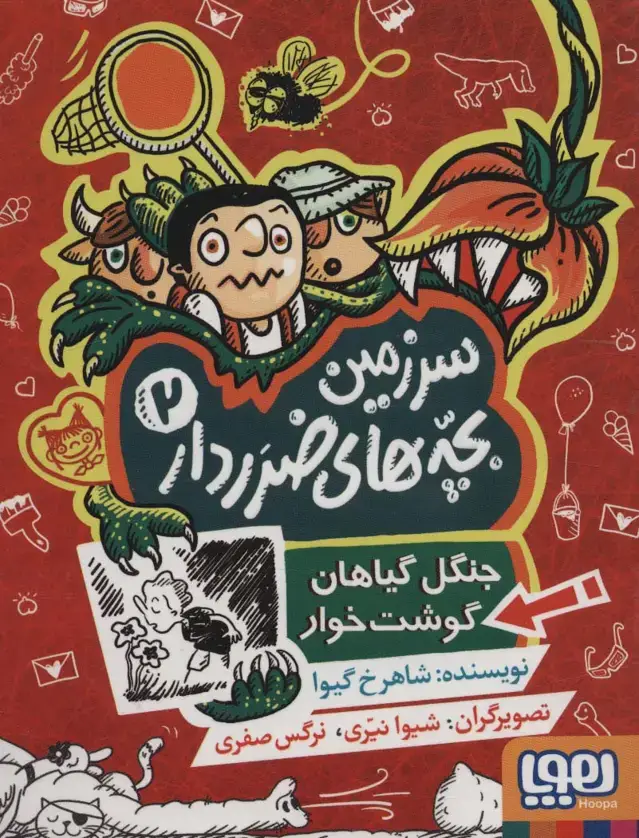 جلد کتاب سرزمین بچه های ضرردار 2 (جنگل گیاهان گوشت خوار)