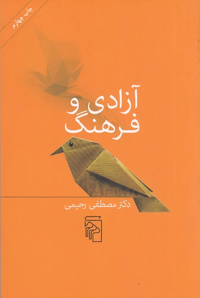 جلد کتاب آزادی و فرهنگ