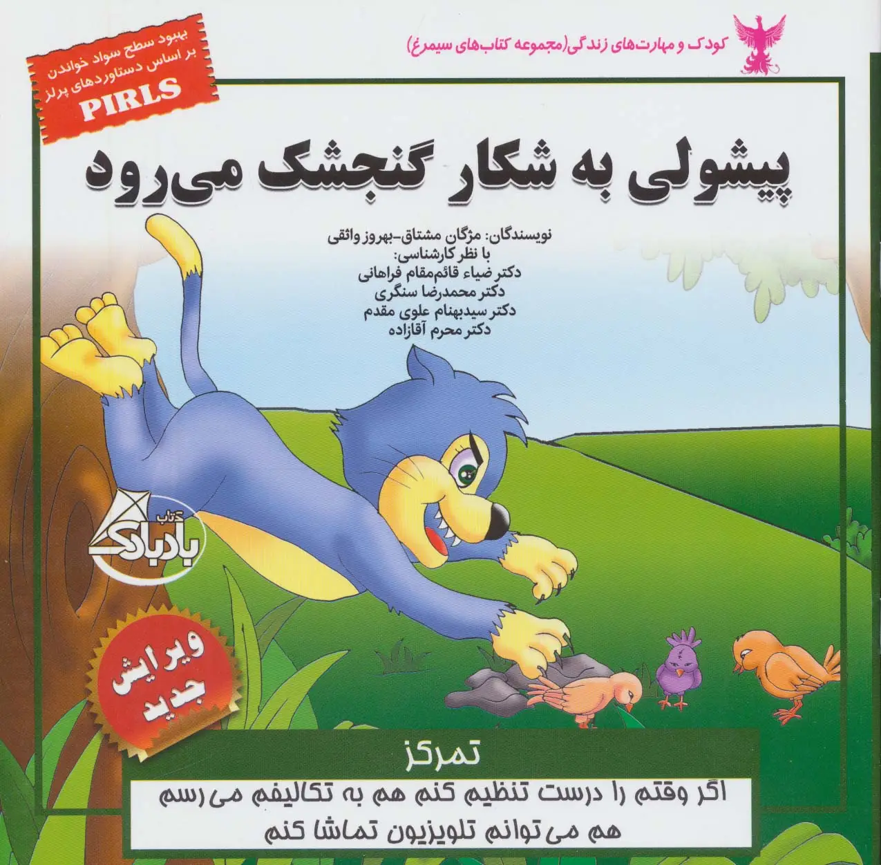 جلد کتاب کودک و مهارت های زندگی (پیشولی به شکار گنجشک می رود:تمرکز)