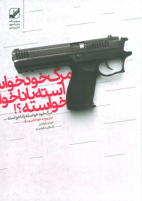 جلد کتاب مرگ خودخواسته یا ناخواسته؟!