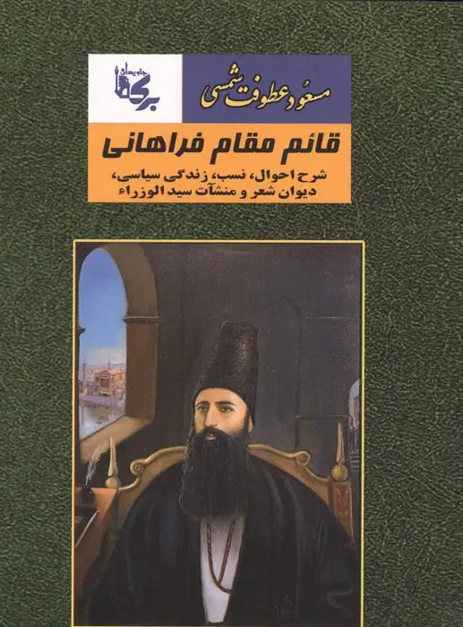 جلد کتاب قائم مقام فراهانی (شرح احوال،نسب،زندگی سیاسی،دیوان شعر و منشآت سید الوزراء)