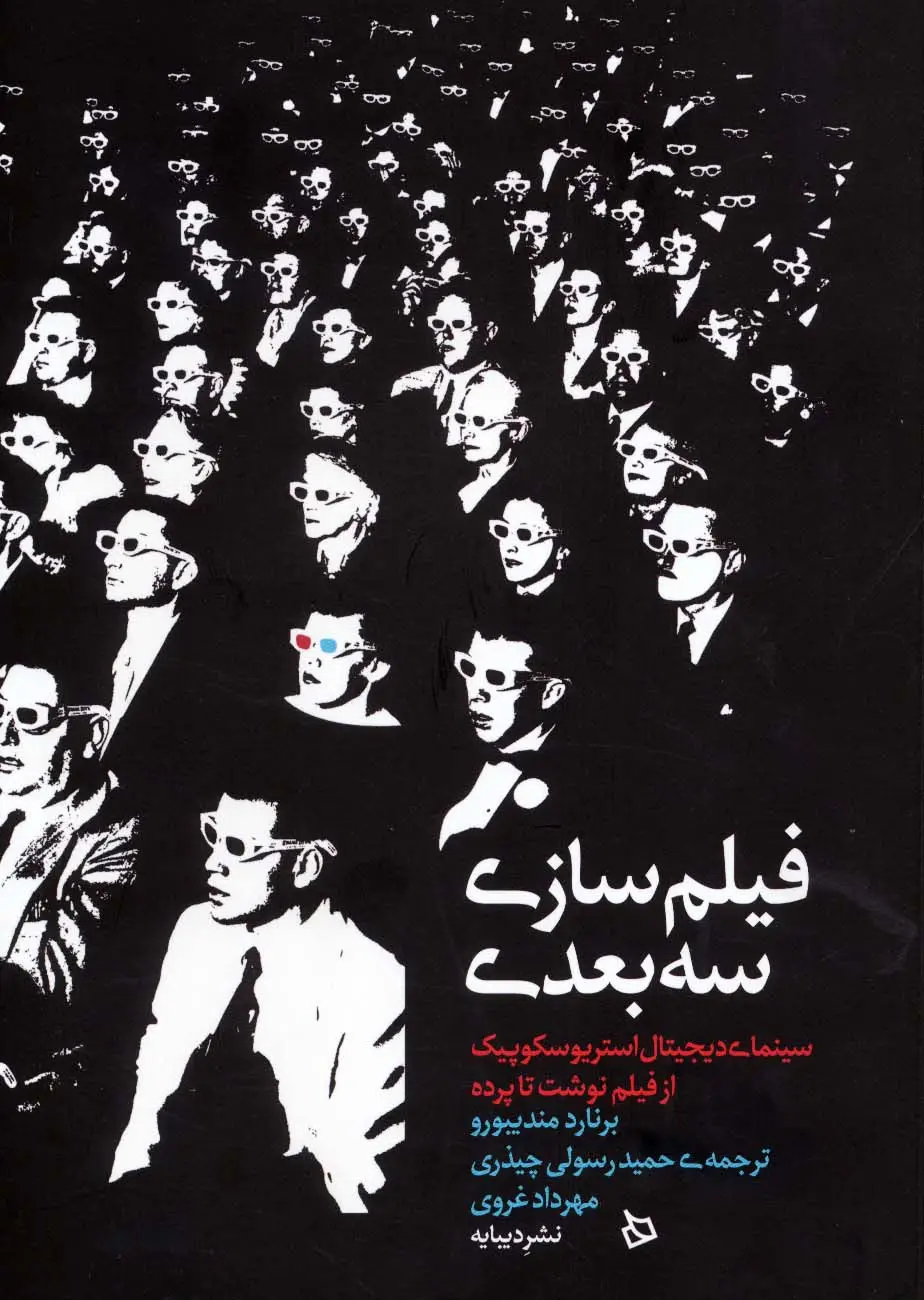 جلد کتاب فیلم سازی سه بعدی (سینمای دیجیتال استریوسکوپیک از فیلم نوشت تا پرده)