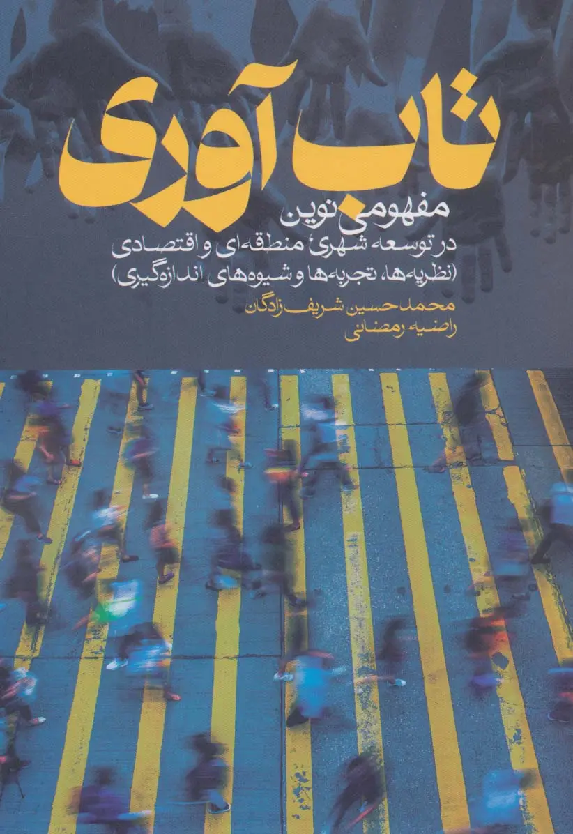 جلد کتاب تاب آوری