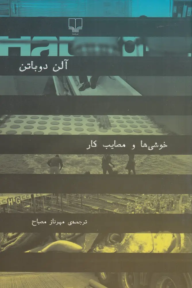 جلد کتاب خوشی‌ها و مصایب کار