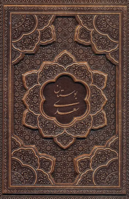 جلد کتاب بوستان سعدی (گلاسه،چرم،برجسته،باقاب)