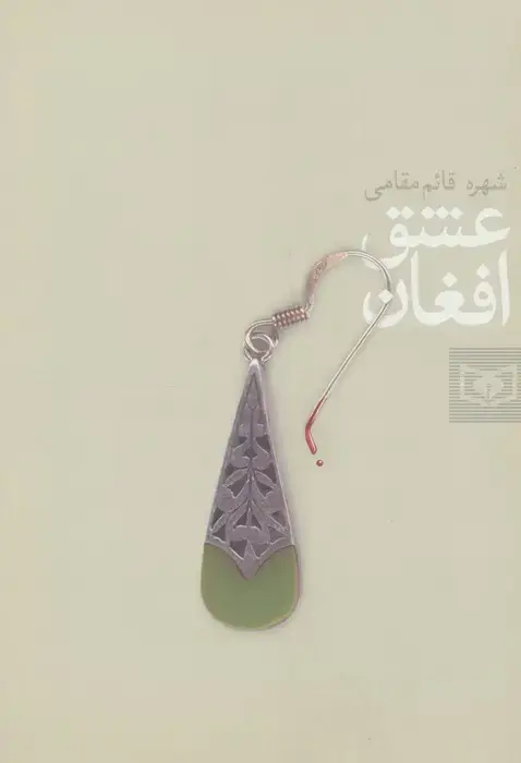 جلد کتاب عشق افغان