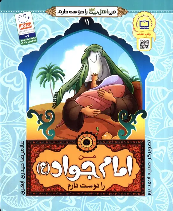 جلد کتاب من اهل بیت (ع) را دوست دارم11 (من امام جواد (ع) را دوست دارم