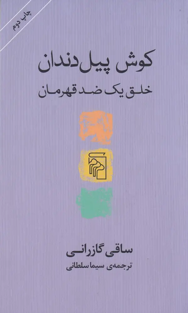 جلد کتاب کوش پیل‌دندان: خلق یک ضد قهرمان