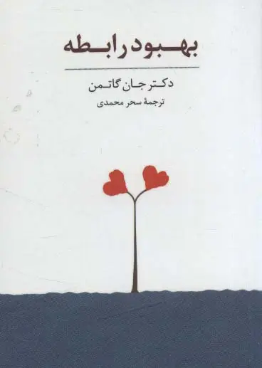جلد کتاب بسته کارت بهبود رابطه (باجعبه)