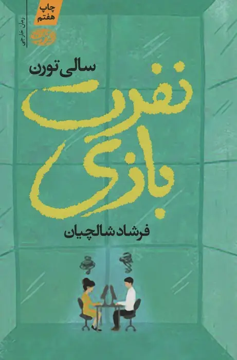 جلد کتاب نفرت بازی