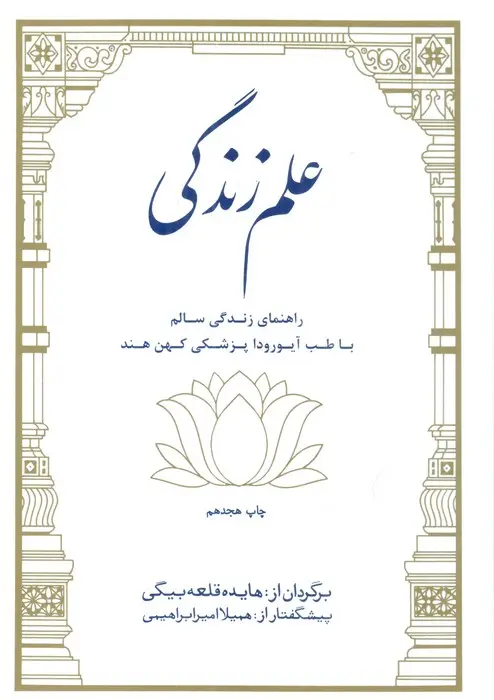 جلد کتاب علم زندگی (راهنمای زندگی سالم با طب آیورودا پزشکی کهن هند)