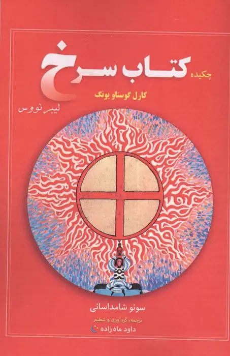 جلد کتاب چکیده کتاب سرخ کارل گوستاو یونگ