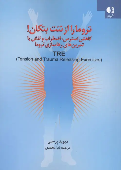 جلد کتاب تروما را از تنت بتکان! (کاهش استرس،اضطراب و تنش با تمرین های رهاسازی تروما)